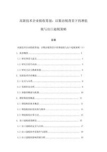高新技術(shù)企業(yè)稅收籌劃：以數(shù)治稅背景下的增值稅與出口退稅策略