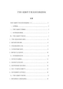 手指口述操作手冊及崗位描述指南