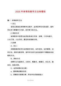 2025年體育的教學方法有哪些