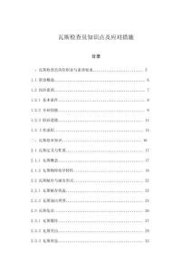 瓦斯檢查員知識點及應對措施