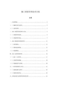 施工質量管理技術方案