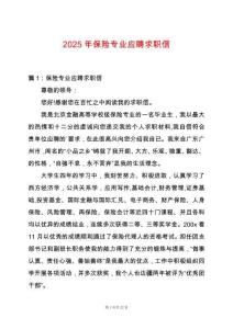 2025年保險(xiǎn)專(zhuān)業(yè)應(yīng)聘求職信