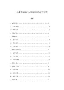 電梯設備維護與保養標準與流程規范