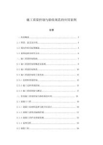施工質(zhì)量控制與驗收規(guī)范的應用案例