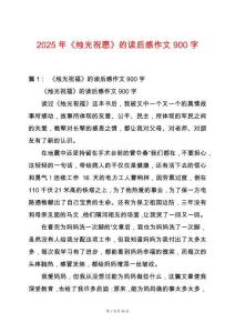 2025年《燭光祝愿》的讀后感作文900字