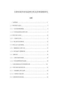 白酒市場年輕化趨勢分析及營銷策略研究
