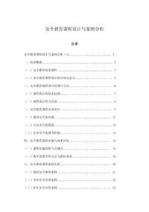 安全教育課程設計與案例分析