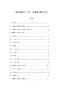 餐飲建筑設(shè)計(jì)規(guī)范：樓梯踏步設(shè)計(jì)參考