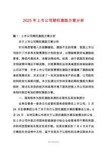 2025年上市公司期權(quán)激勵(lì)方案分析