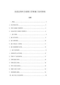 先張法預(yù)應(yīng)力混凝土管樁施工技術(shù)指南