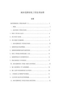 城市道路綠化工程技術標準