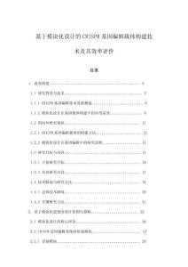 基于模塊化設計的CRISPR基因編輯載體構建技術及其效率評價