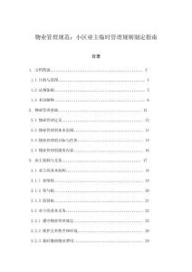 物業管理規范：小區業主臨時管理規則制定指南