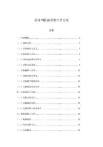 消毒劑抗菌效果評估方案