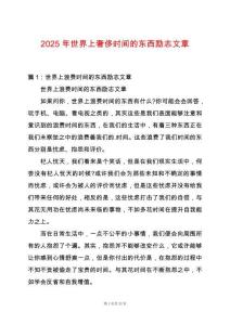 2025年世界上奢侈時間的東西勵志文章