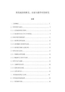 常用成語的釋義、出處與教學(xué)應(yīng)用研究