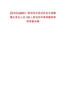 [宜州區]2025廣西河池市宜州區自主招聘事業單位人員133人筆試歷年參考題庫附帶答案詳解