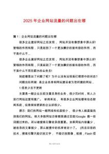 2025年企業網站流量的問題出在哪