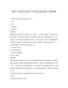 2024年成人高考專升本民法民事主體訓練