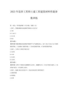 2023年造價工程師土建工程建筑材料性能參數(shù)訓(xùn)練