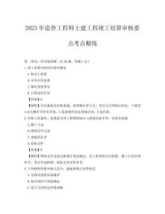 2023年造價工程師土建工程竣工結(jié)算審核要點考點精練
