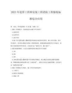 2023年造價工程師安裝工程消防工程驗收標準綜合應用