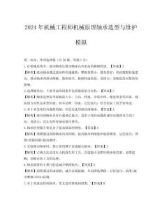 2024年機械工程師機械原理軸承選型與維護模擬