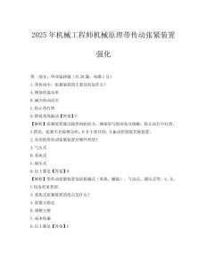 2025年機械工程師機械原理帶傳動張緊裝置強化