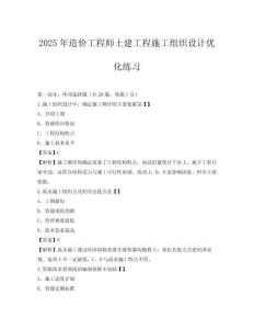 2025年造價工程師土建工程施工組織設計優(yōu)化練習