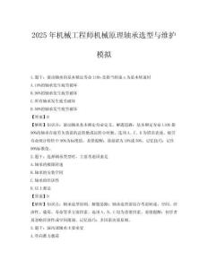 2025年機械工程師機械原理軸承選型與維護模擬