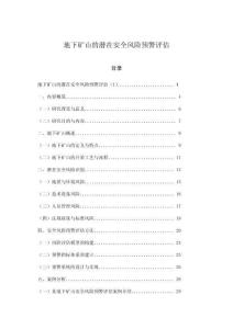 地下礦山的潛在安全風險預警評估