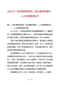 2025年「物業(yè)管理師閱歷」物業(yè)管理師輔導(dǎo)：人力資源管理技巧