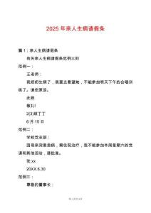 2025年親人生病請假條