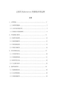 云原生Kubernetes容器化應用運維