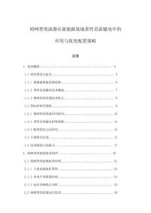 構網型變流器在新能源基地柔性直流輸電中的應用與優化配置策略