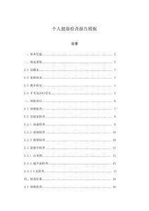 個人健康檢查報告模板