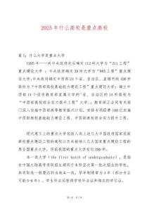 2025年什么高校是重點(diǎn)高校