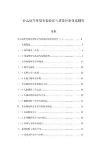 食品儲存環境參數驗證與質量控制體系研究