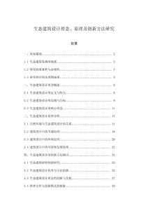 生態建筑設計理念、原理及創新方法研究