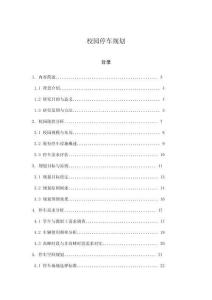 校園停車規(guī)劃