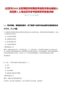 [北京市]2025北京舞蹈學(xué)院舞蹈考級院非事業(yè)編制人員招聘1人筆試歷年參考題庫附帶答案詳解