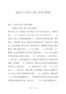 2025年三年級上策三四單元教案