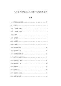 人防地下室電力供應(yīng)與排水系統(tǒng)施工方案