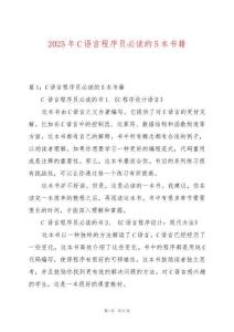 2025年C語言程序員必讀的5本書籍