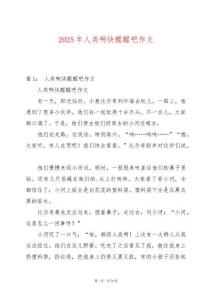 2025年人類啊快醒醒吧作文