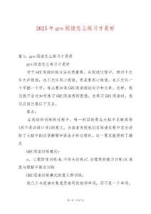 2025年gre閱讀怎么練習(xí)才是好
