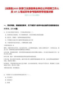[沽源縣]2025張家口沽源縣事業單位公開招聘工作人員107人筆試歷年參考題庫附帶答案詳解