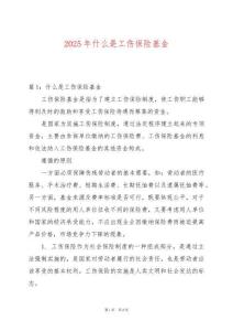 2025年什么是工傷保險(xiǎn)基金