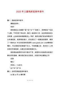 2025年兒童殘疾低保申請(qǐng)書
