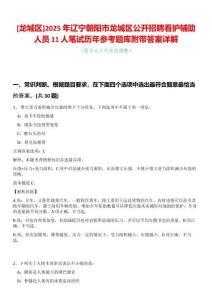 [龍城區]2025年遼寧朝陽市龍城區公開招聘看護輔助人員11人筆試歷年參考題庫附帶答案詳解